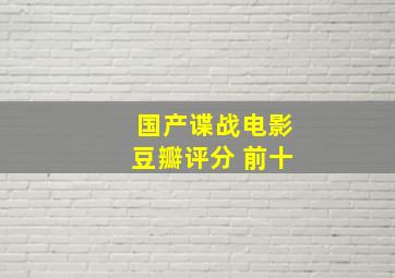 国产谍战电影豆瓣评分 前十